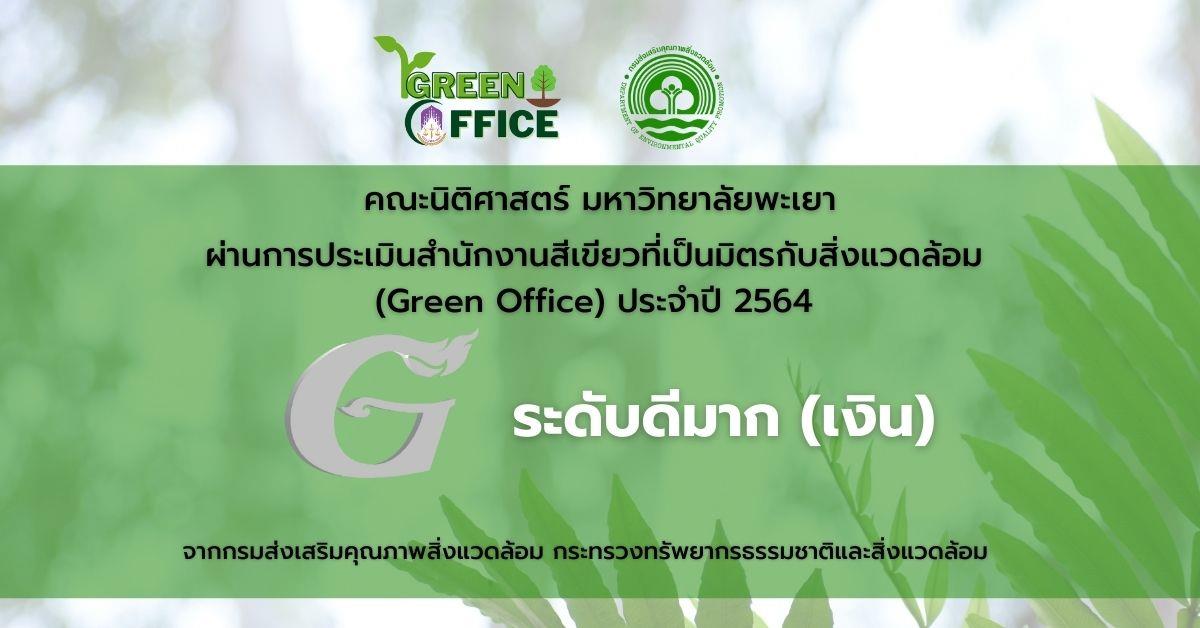 ผ่านเกณฑ์การประเมินสำนักงานสีเขียวที่เป็นมิตรต่อสิ่งแวดล้อม (Green Office) ประจำปี 2564 ระดับดีมาก (เหรียญเงิน) จากกรมส่งเสริมคุณภาพสิ่งแวดล้อม กระทรวงทรัพยากรธรรมชาติและสิ่งแวดล้อม